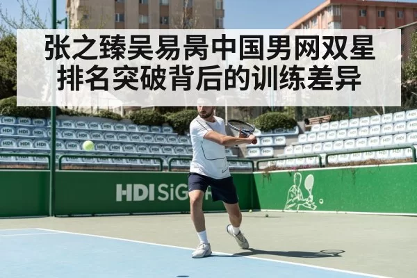 张之臻吴易昺中国男网双星 排名突破背后的训练差异