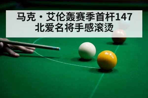 snooker 147 break