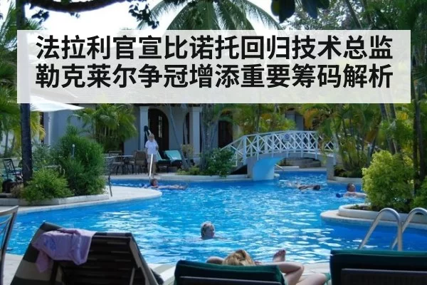 法拉利官宣比诺托回归技术总监 勒克莱尔争冠增添重要筹码解析